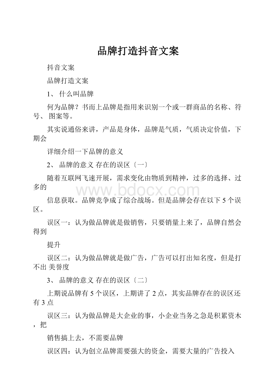 品牌打造抖音文案.docx