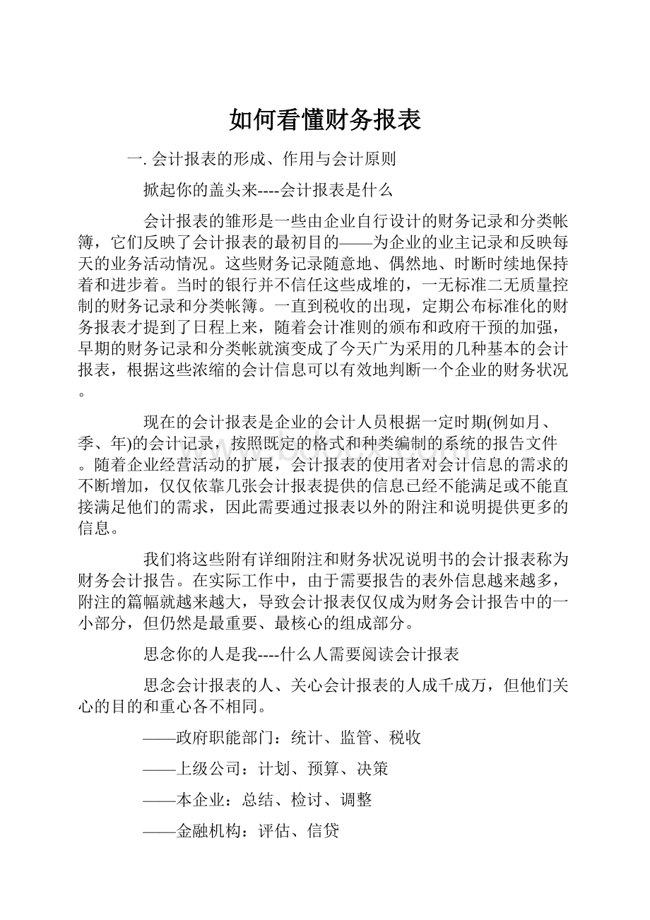 如何看懂财务报表.docx_第1页