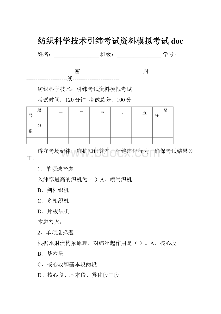 纺织科学技术引纬考试资料模拟考试doc.docx_第1页