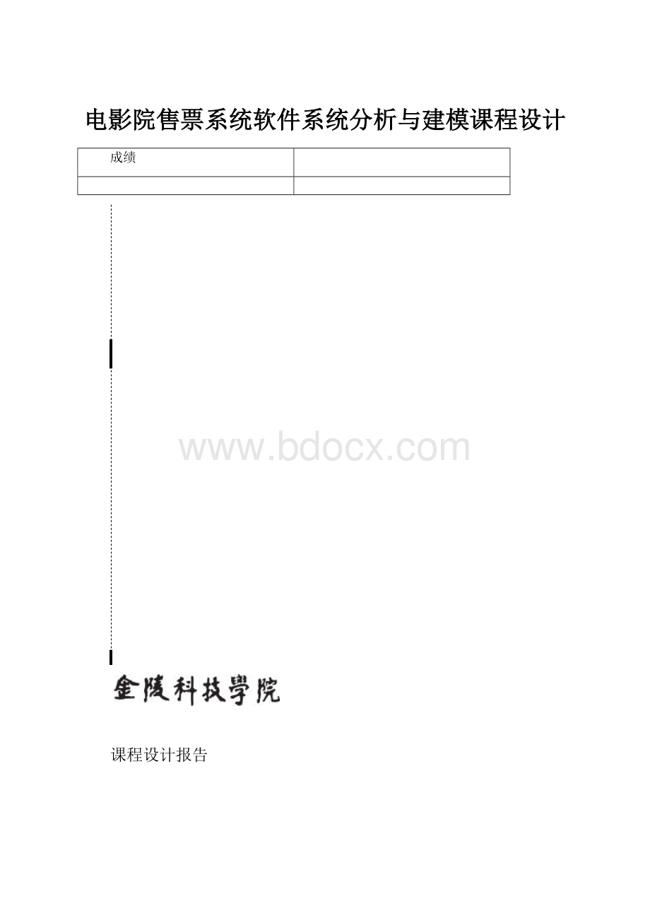 电影院售票系统软件系统分析与建模课程设计.docx_第1页