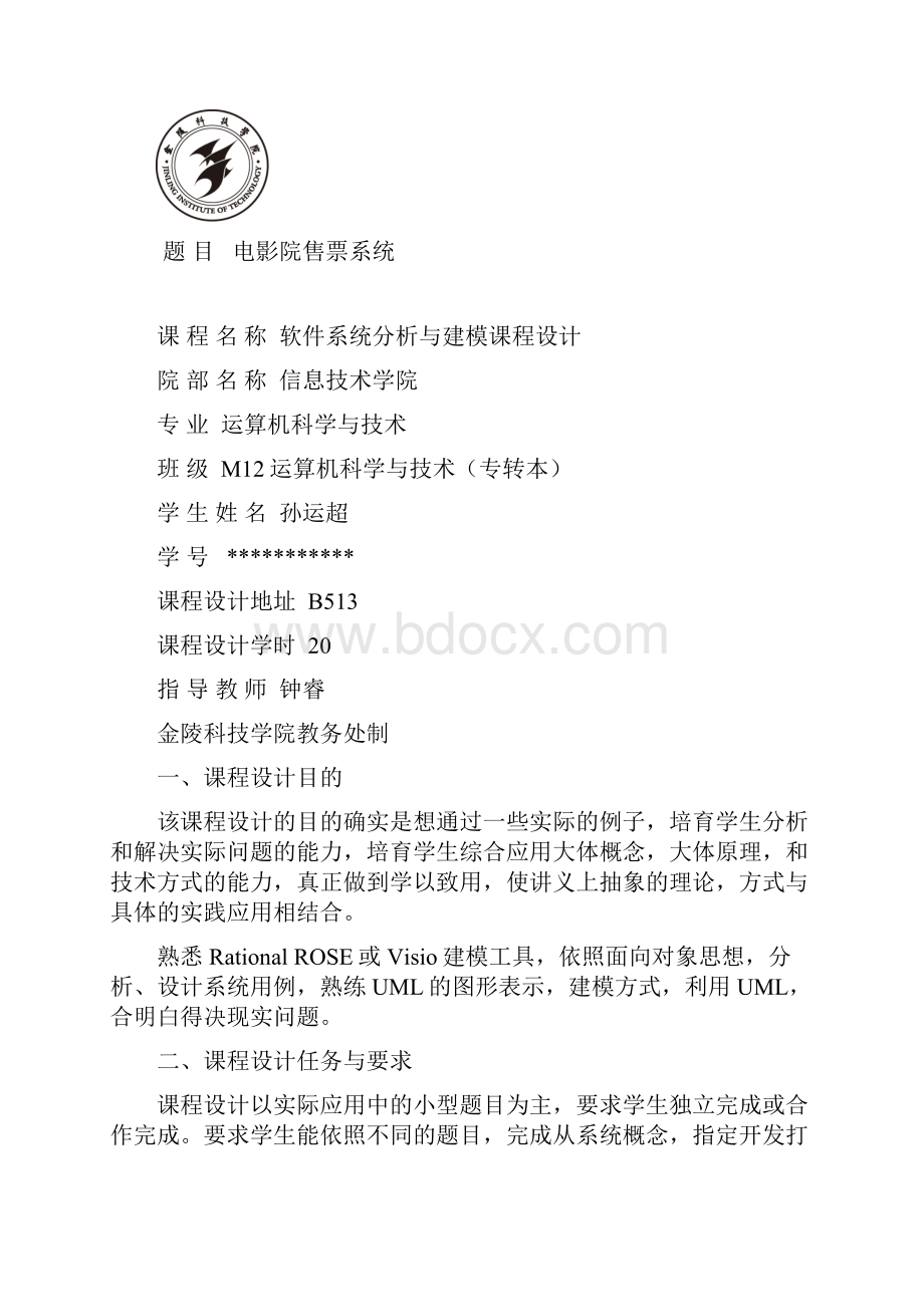 电影院售票系统软件系统分析与建模课程设计.docx_第2页