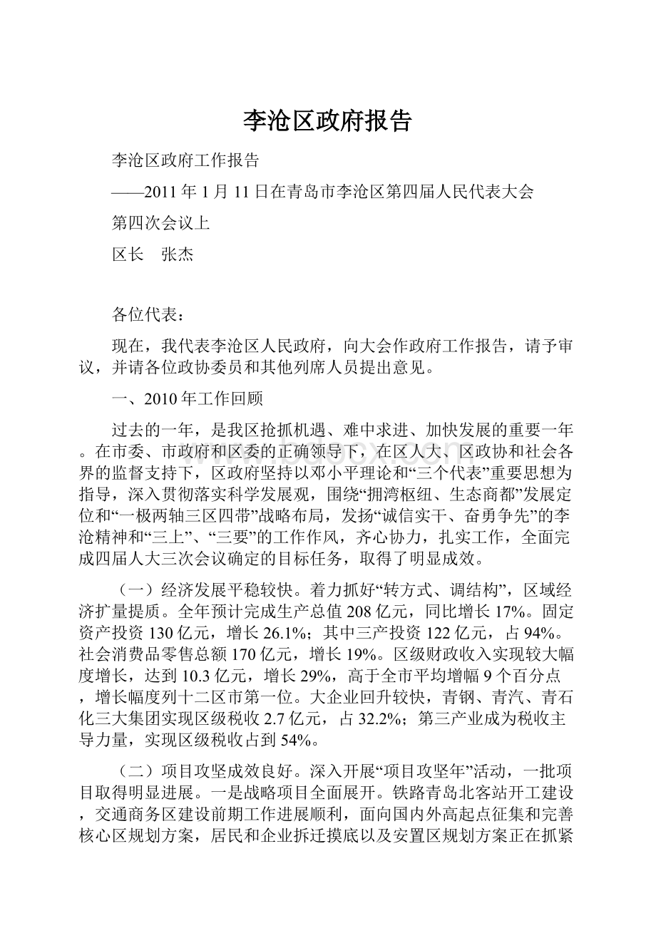 李沧区政府报告.docx