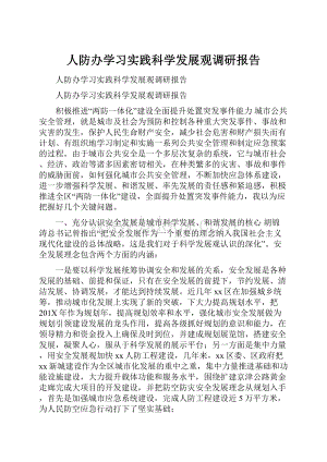 人防办学习实践科学发展观调研报告.docx