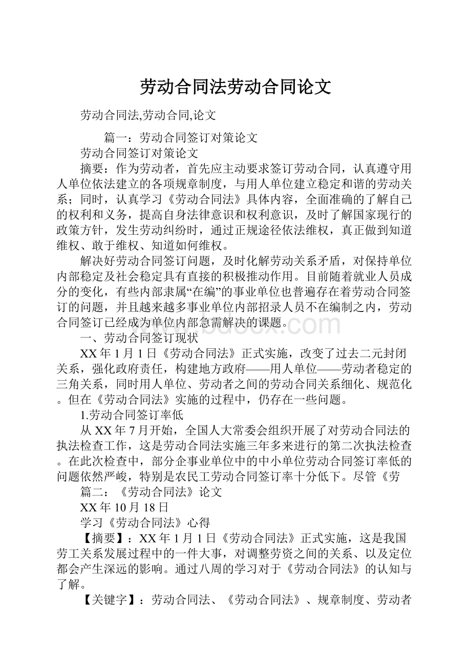 劳动合同法劳动合同论文.docx_第1页