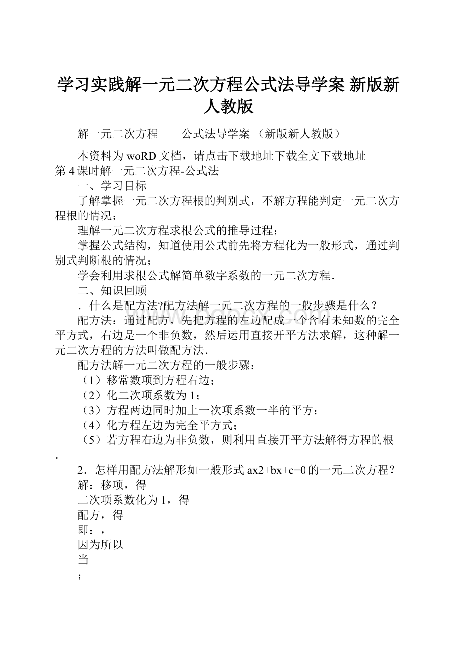 学习实践解一元二次方程公式法导学案 新版新人教版.docx_第1页