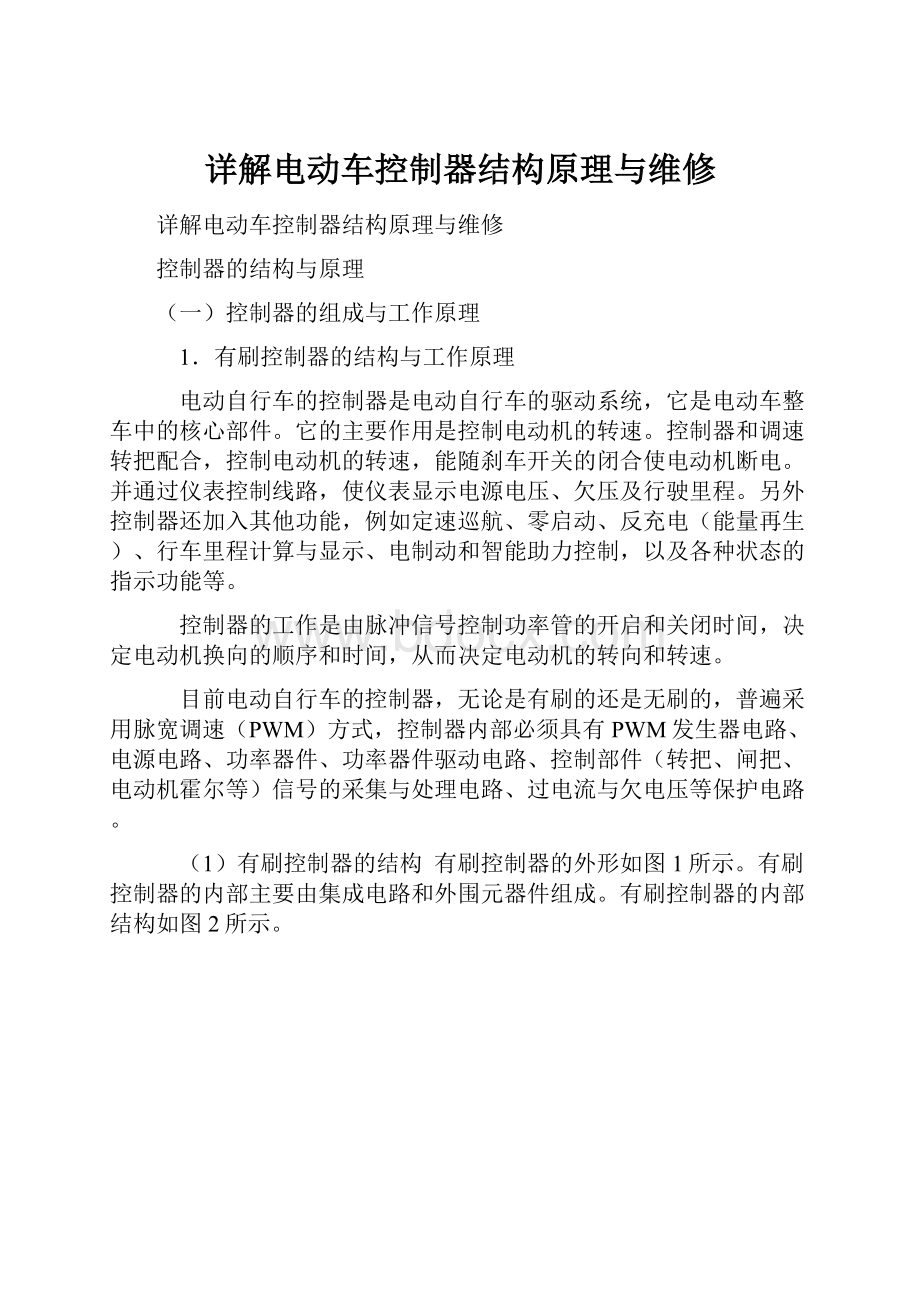 详解电动车控制器结构原理与维修.docx_第1页