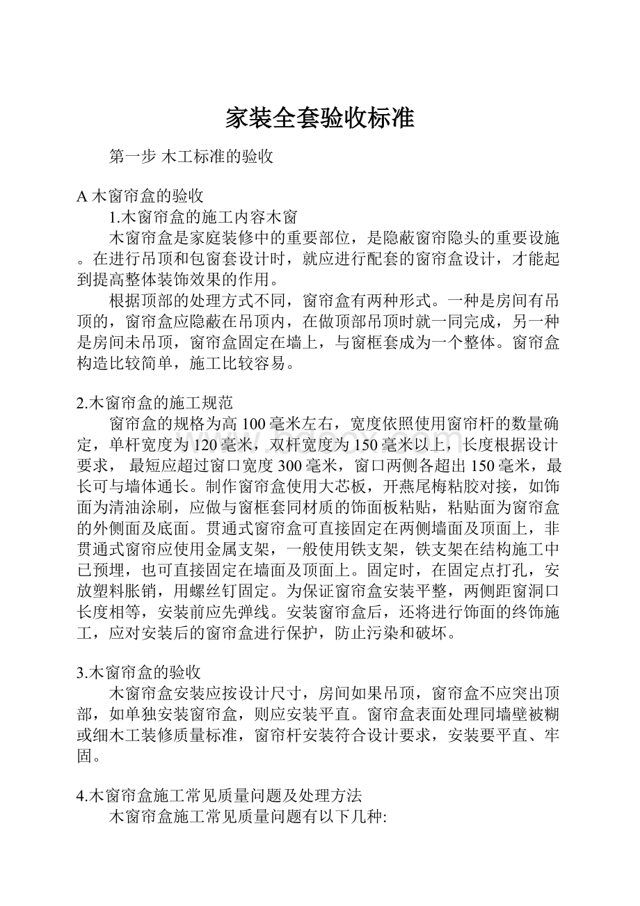 家装全套验收标准.docx_第1页