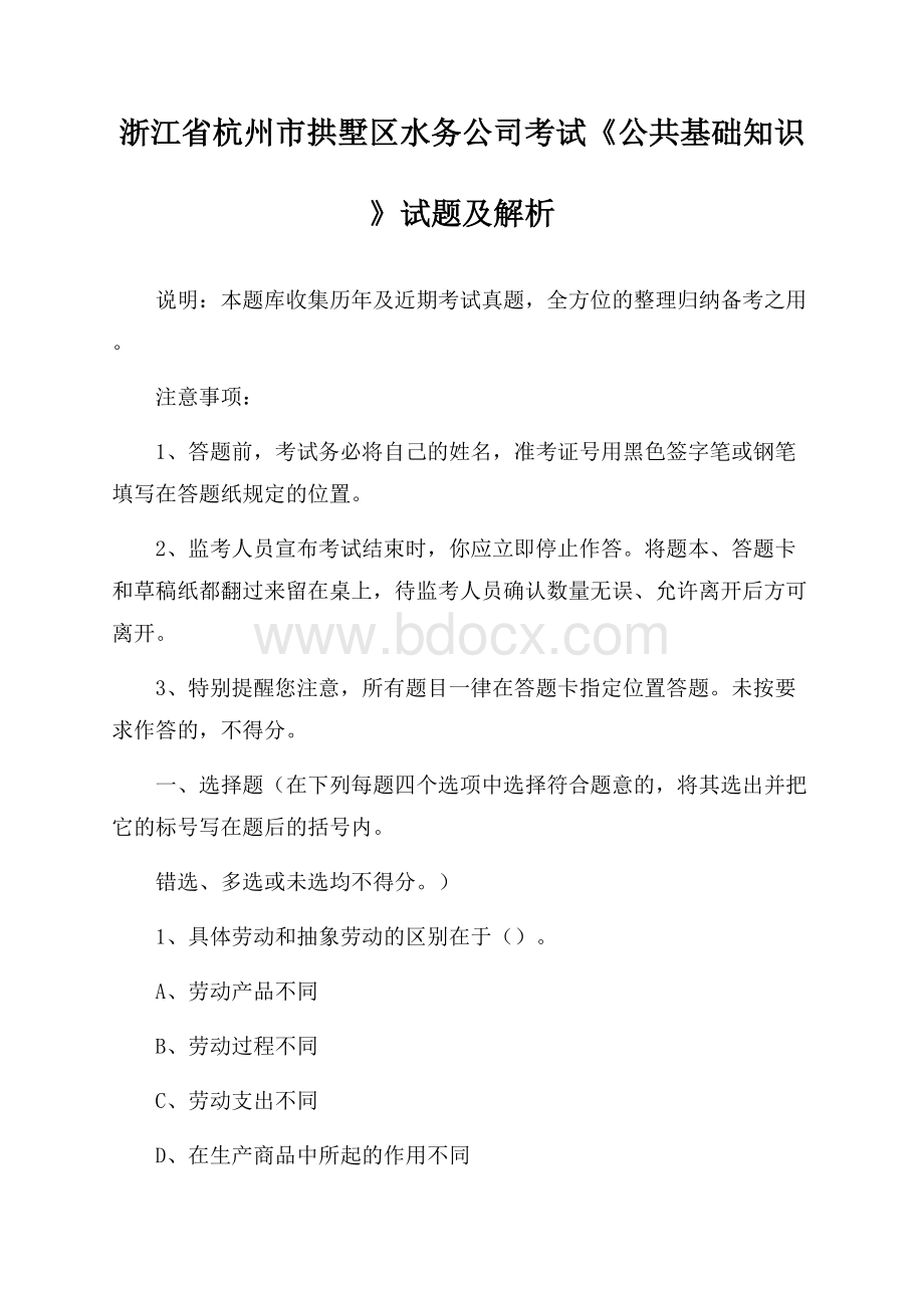 浙江省杭州市拱墅区水务公司考试《公共基础知识》试题及解析.docx_第1页