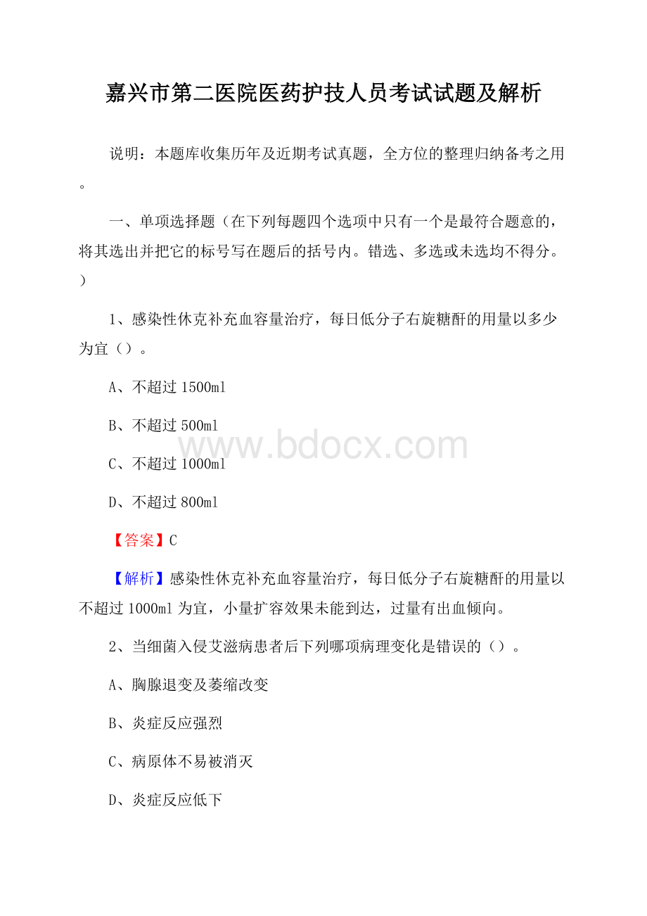 嘉兴市第二医院医药护技人员考试试题及解析.docx