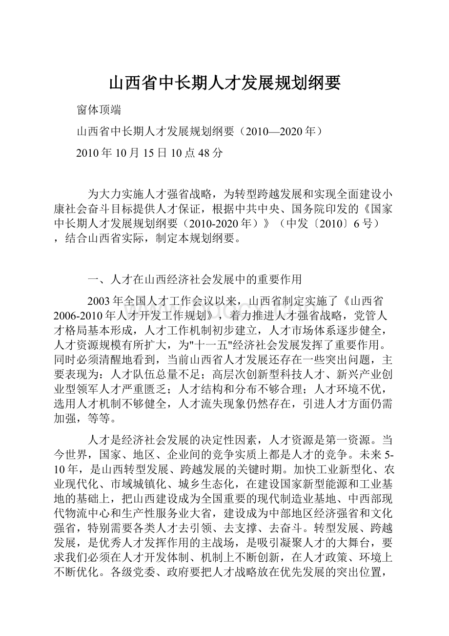 山西省中长期人才发展规划纲要.docx