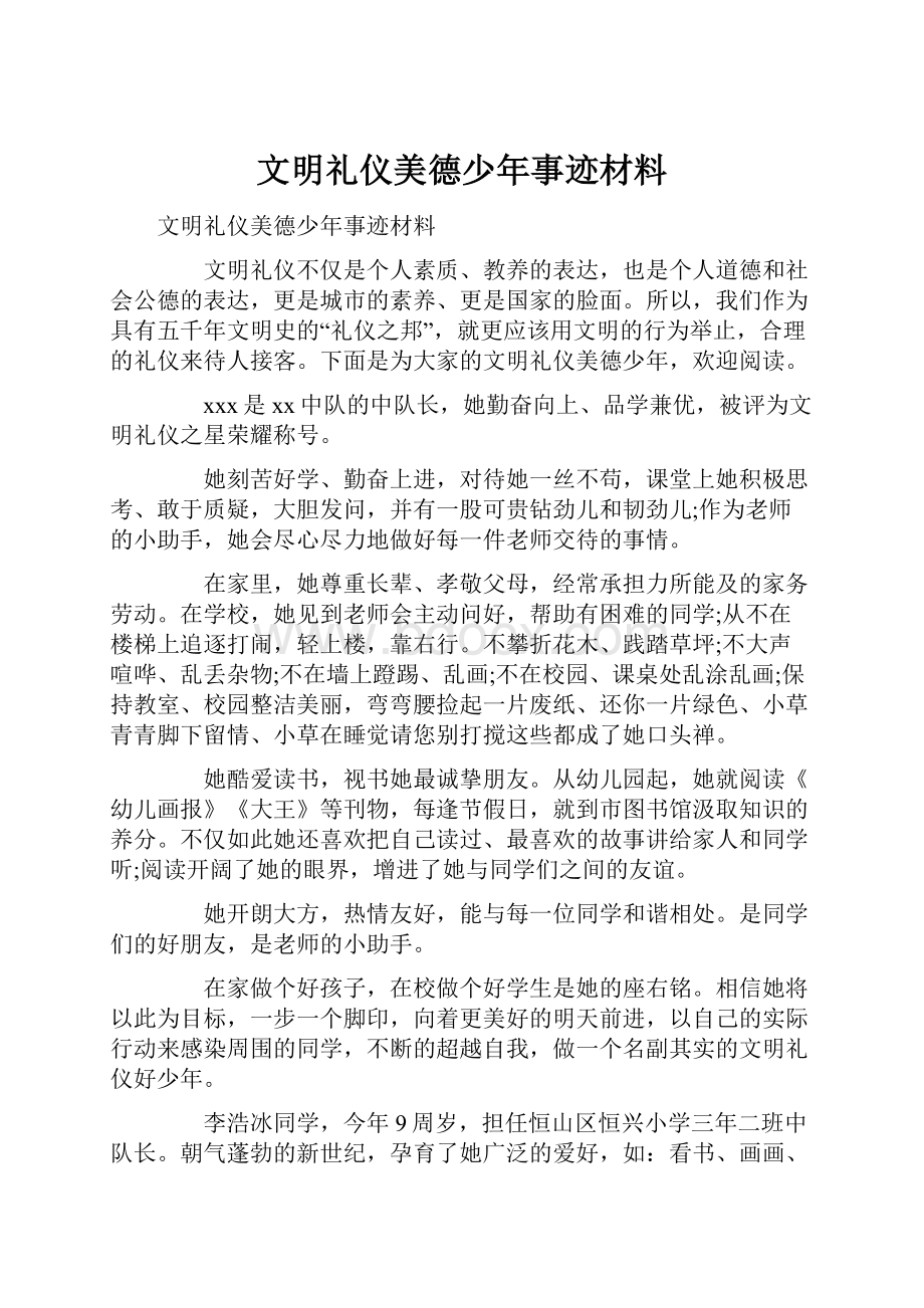 文明礼仪美德少年事迹材料.docx