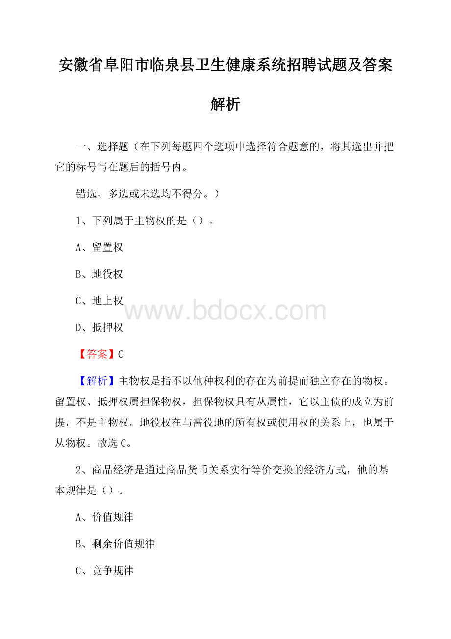 安徽省阜阳市临泉县卫生健康系统招聘试题及答案解析.docx