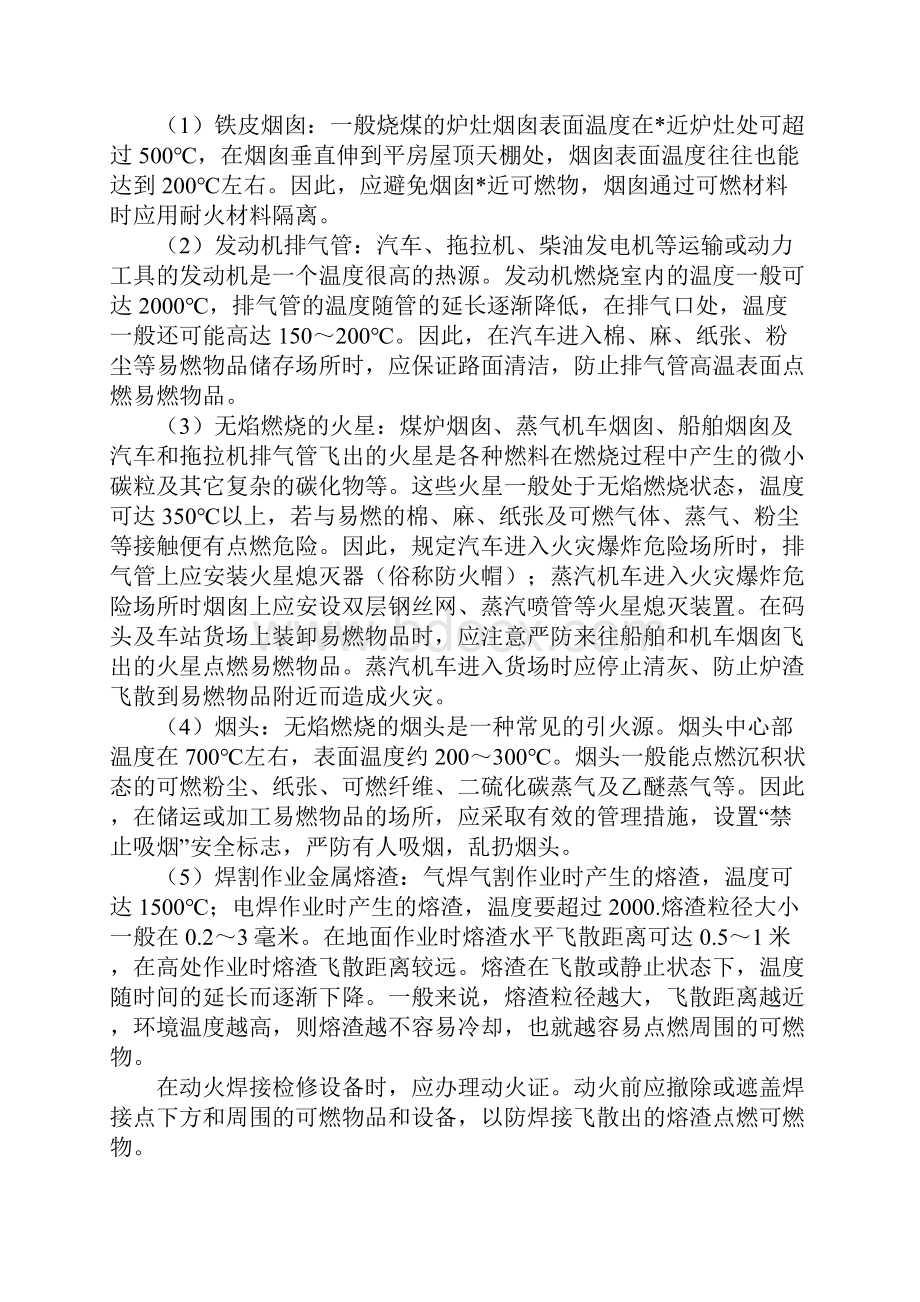 点火源的种类及安全控制对策.docx_第3页