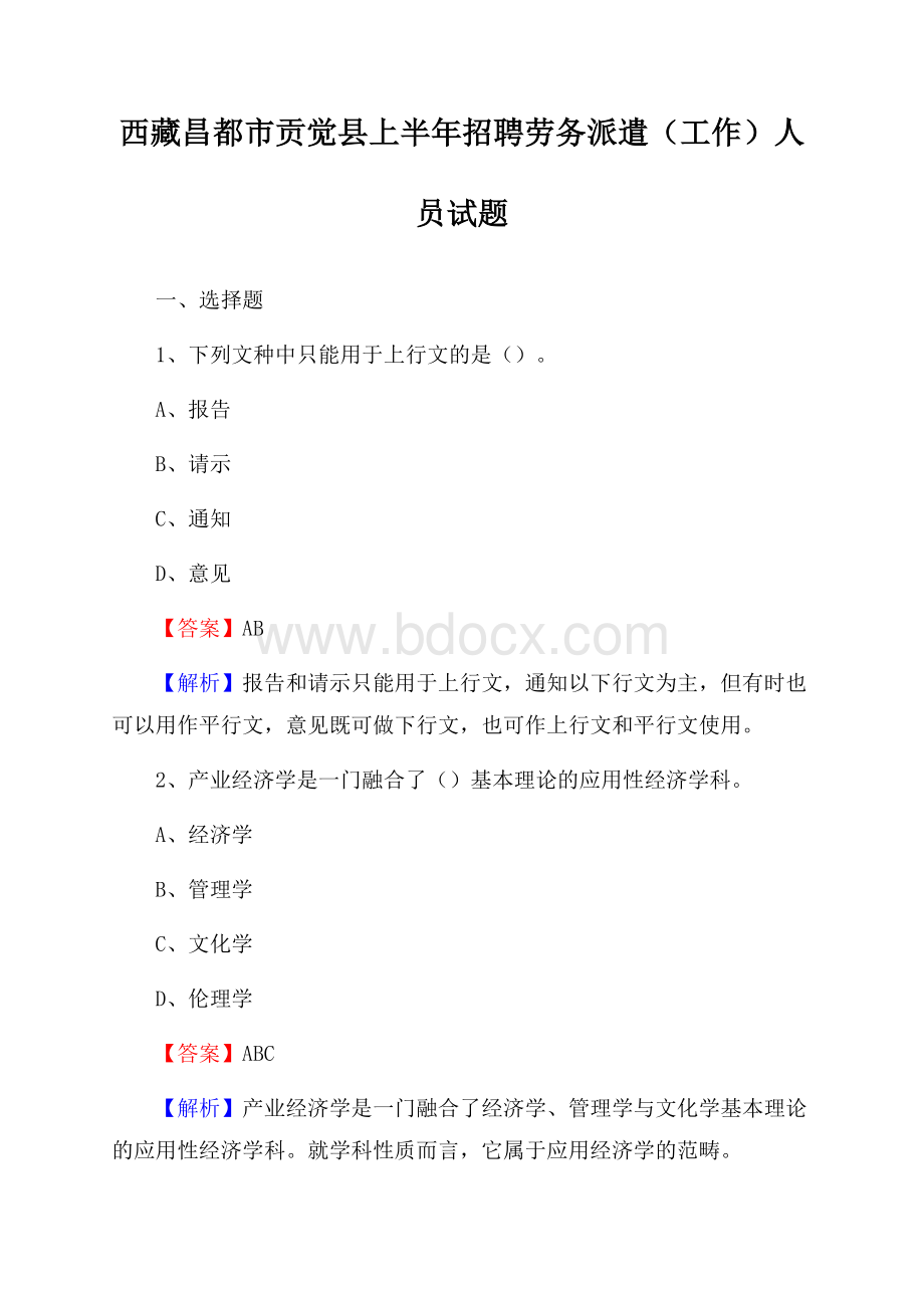 西藏昌都市贡觉县上半年招聘劳务派遣(工作)人员试题.docx_第1页