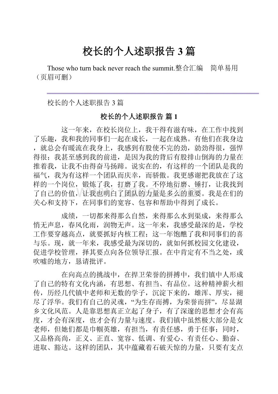 校长的个人述职报告3篇.docx