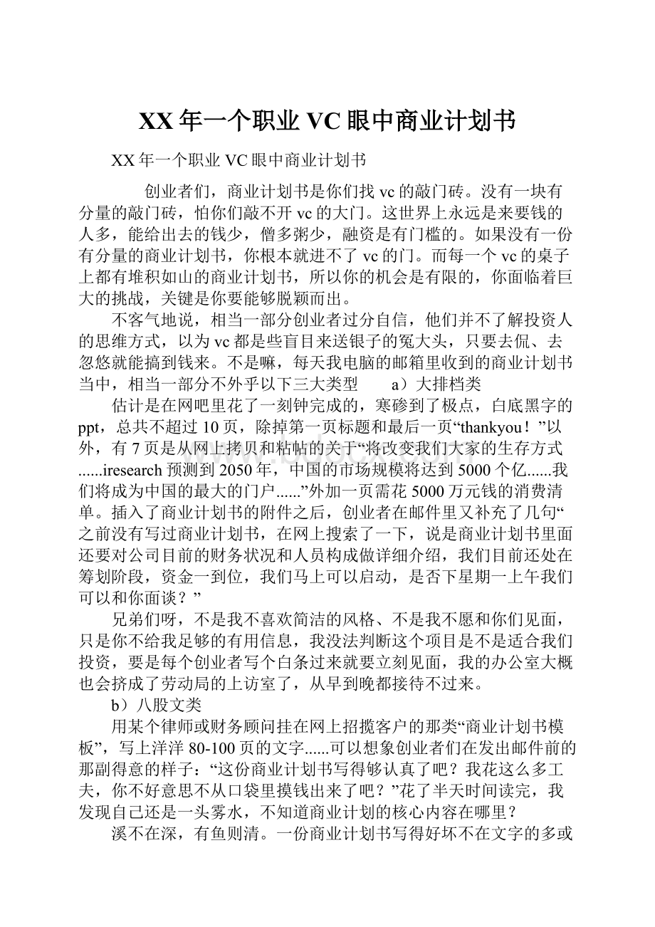 XX年一个职业VC眼中商业计划书.docx_第1页