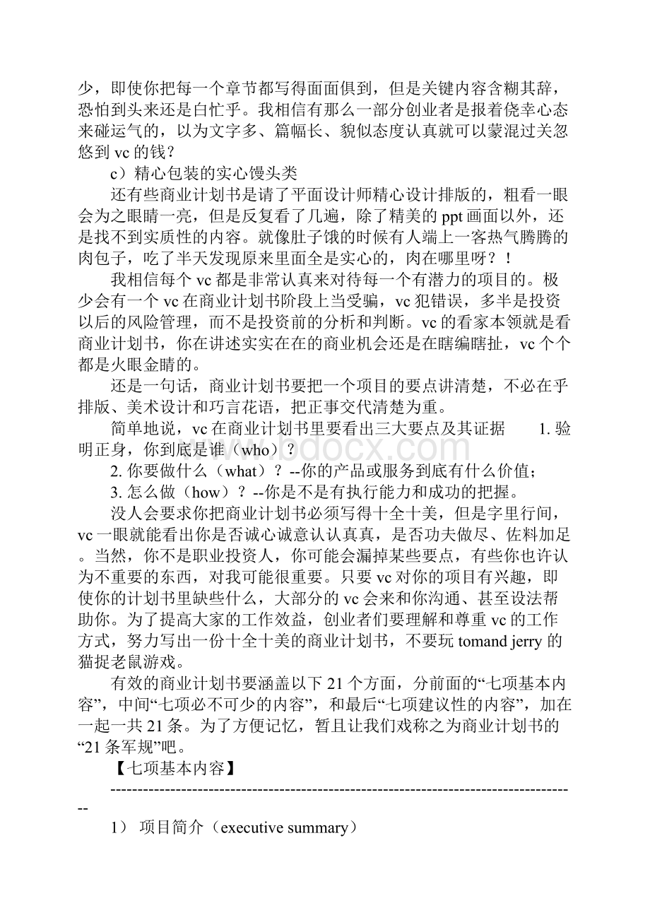 XX年一个职业VC眼中商业计划书.docx_第2页