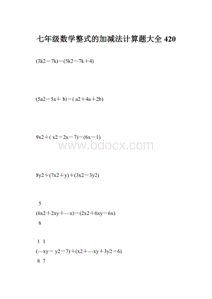 七年级数学整式的加减法计算题大全 420.docx