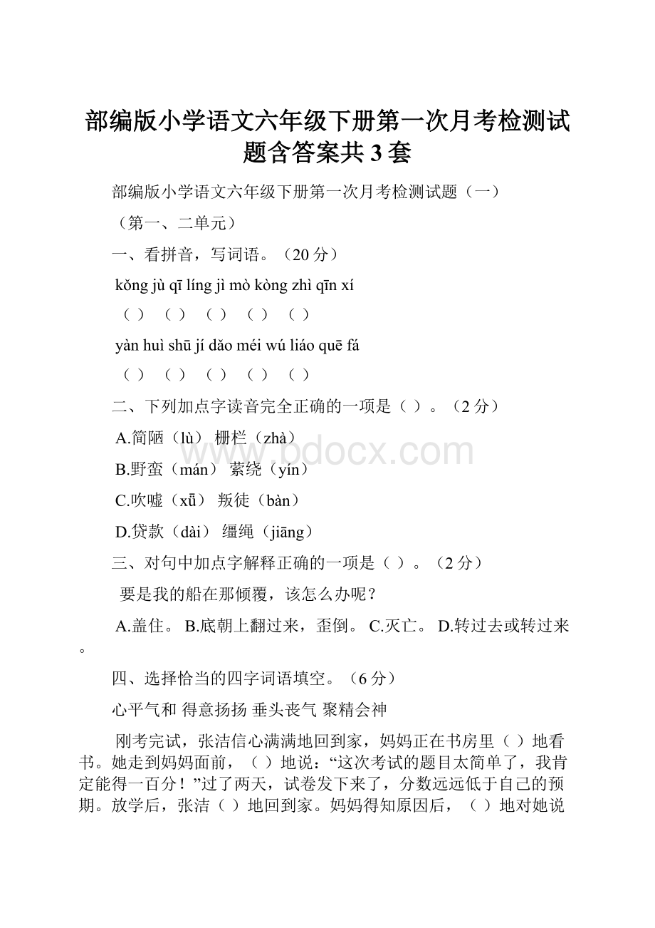 部编版小学语文六年级下册第一次月考检测试题含答案共3套.docx