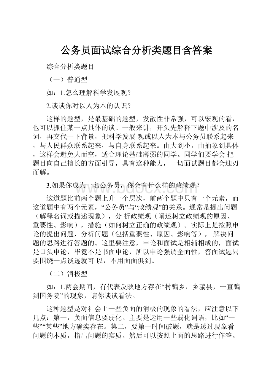 公务员面试综合分析类题目含答案.docx