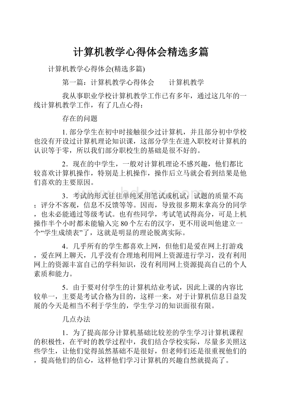 计算机教学心得体会精选多篇.docx_第1页