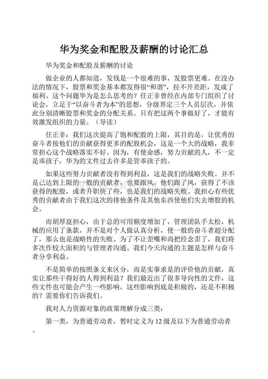 华为奖金和配股及薪酬的讨论汇总.docx_第1页