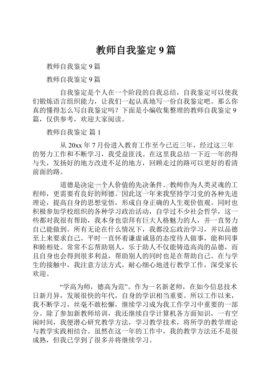 教师自我鉴定9篇.docx_第1页