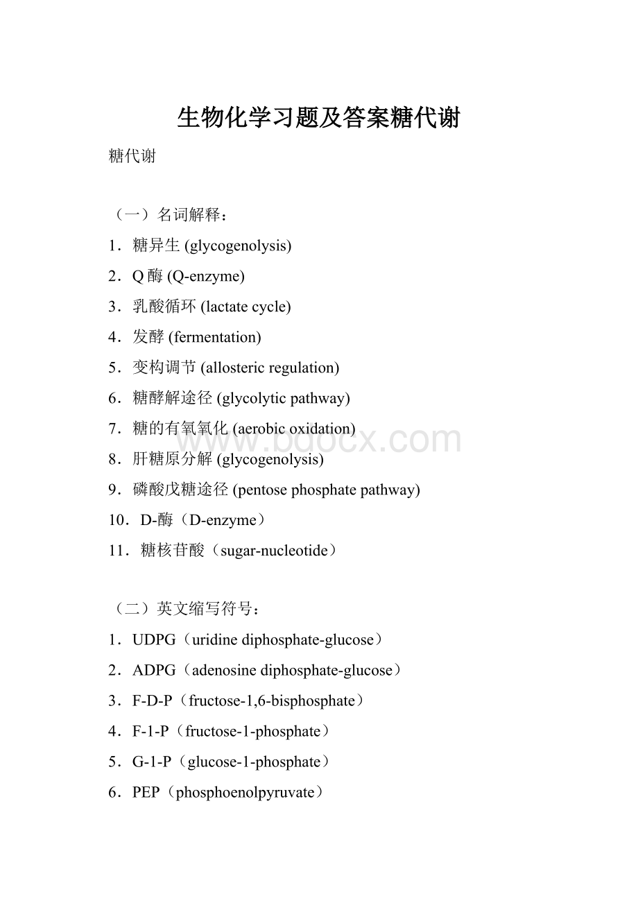 生物化学习题及答案糖代谢.docx_第1页