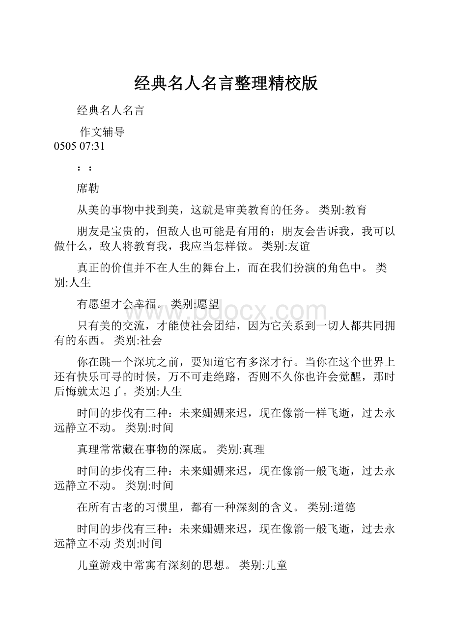 经典名人名言整理精校版.docx