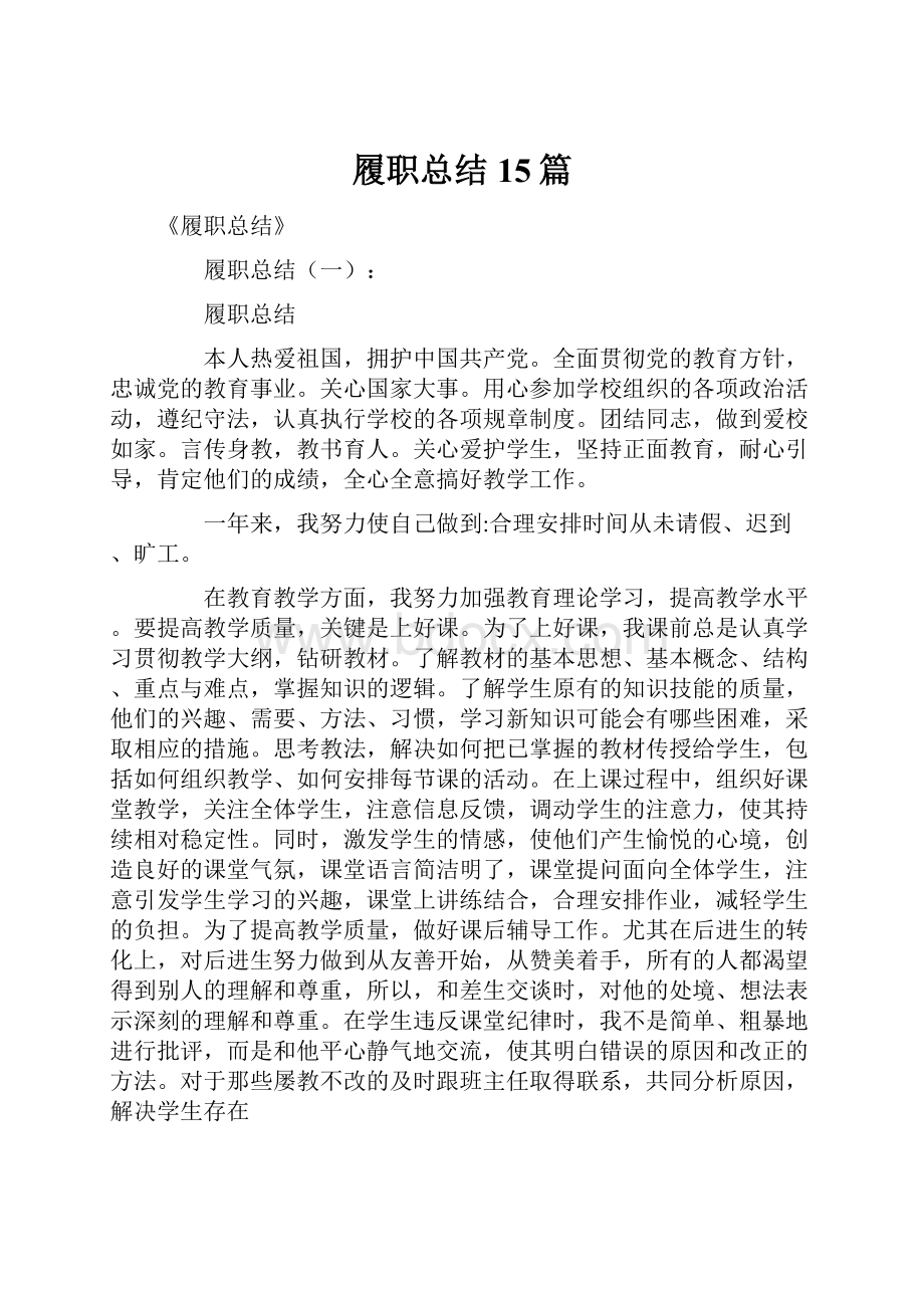 履职总结15篇.docx_第1页