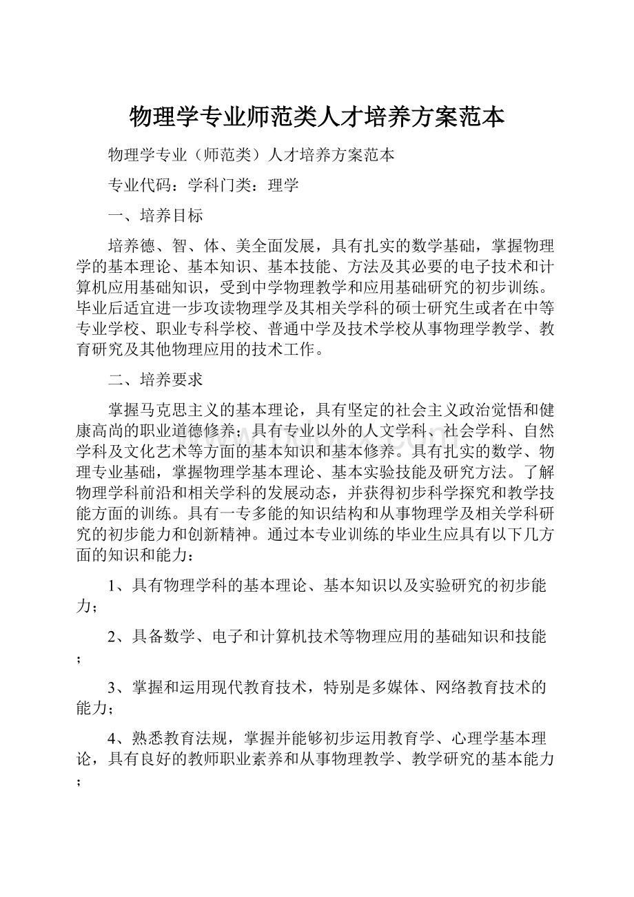 物理学专业师范类人才培养方案范本.docx