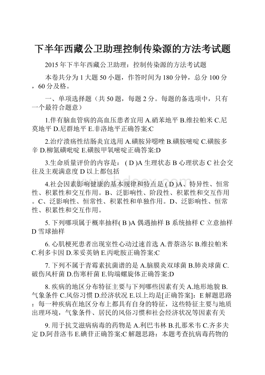 下半年西藏公卫助理控制传染源的方法考试题.docx_第1页