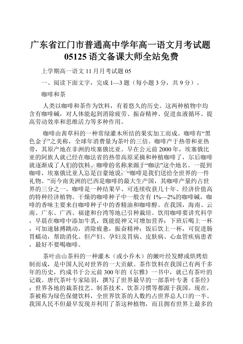 广东省江门市普通高中学年高一语文月考试题05125语文备课大师全站免费.docx_第1页