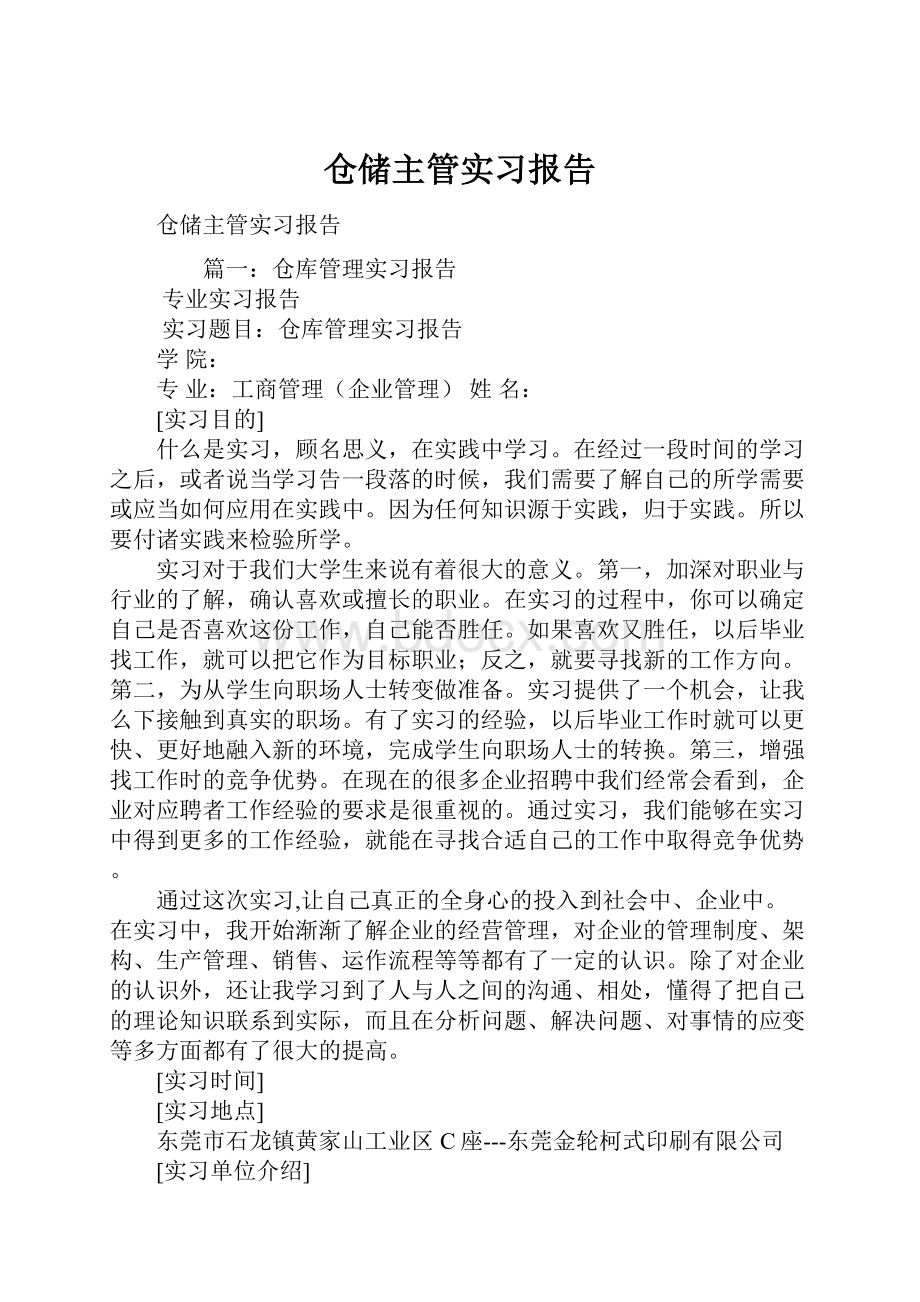 仓储主管实习报告.docx