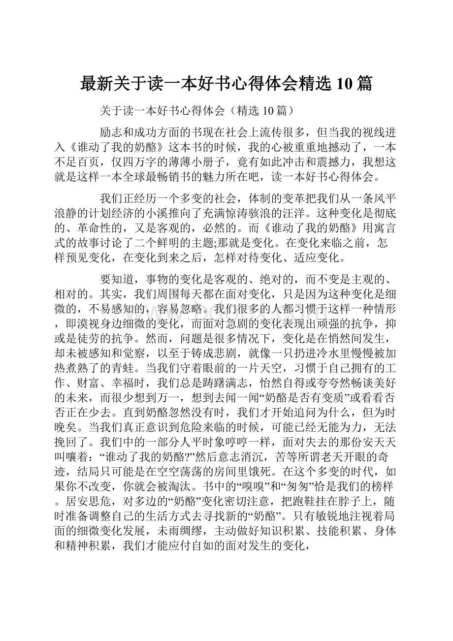 最新关于读一本好书心得体会精选10篇.docx_第1页