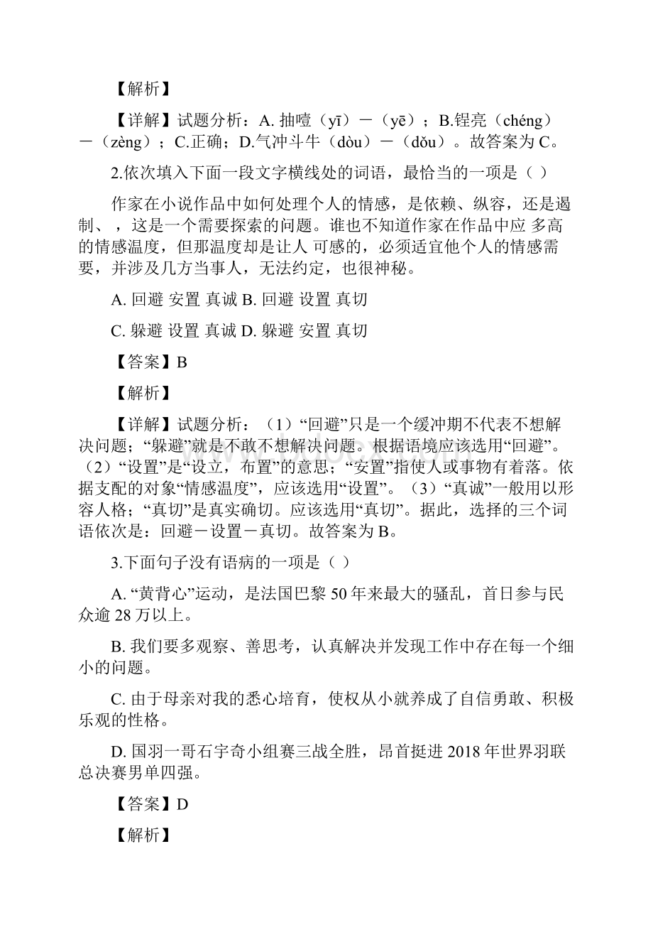 天津市部分区五区县届九年级中考第二次模拟考试语文试题解析版.docx_第2页