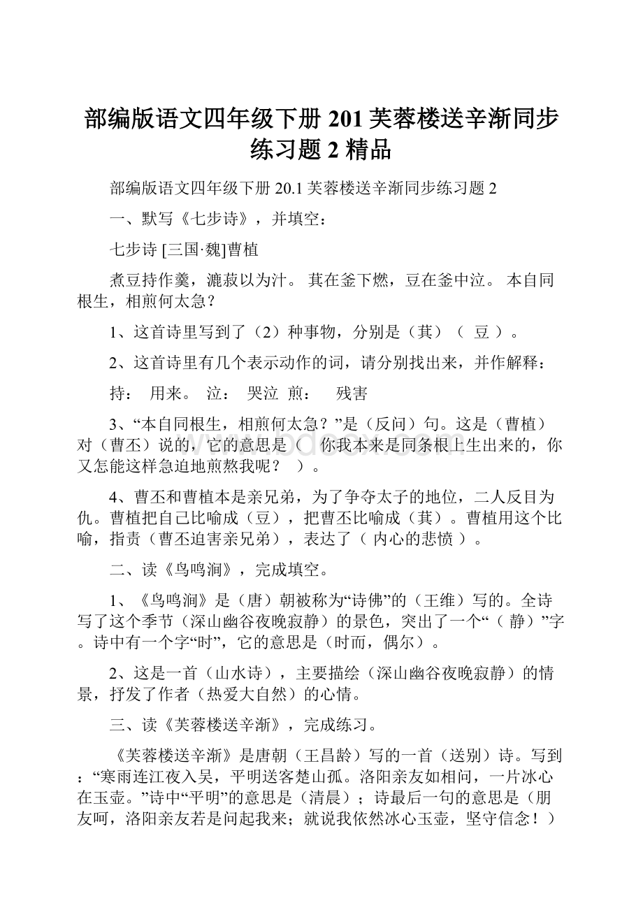 部编版语文四年级下册201芙蓉楼送辛渐同步练习题2 精品.docx