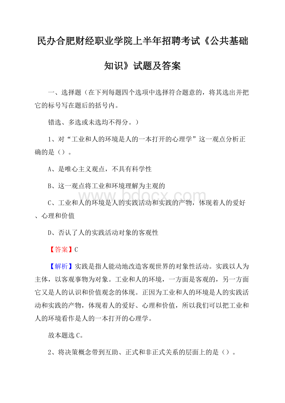 民办合肥财经职业学院上半年招聘考试《公共基础知识》试题及答案.docx