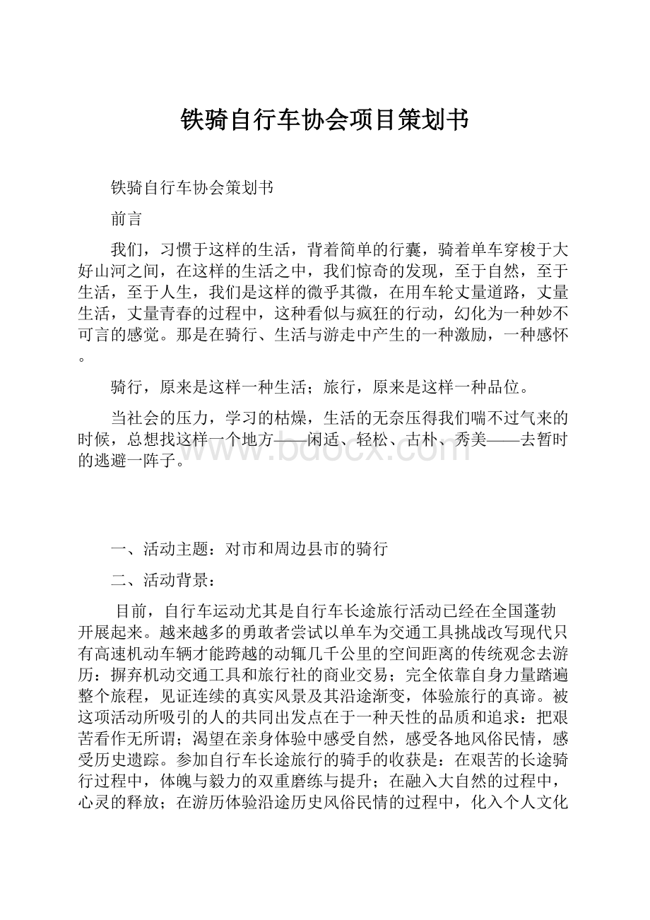 铁骑自行车协会项目策划书.docx_第1页