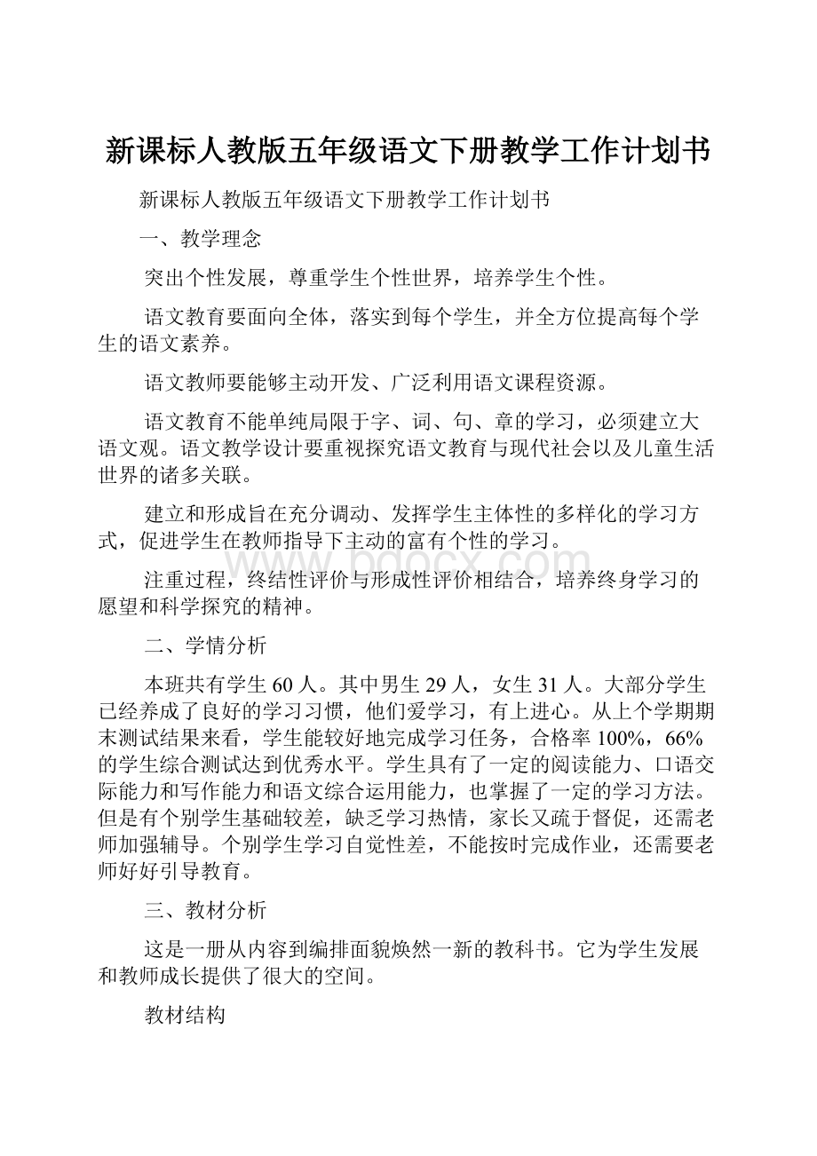 新课标人教版五年级语文下册教学工作计划书.docx