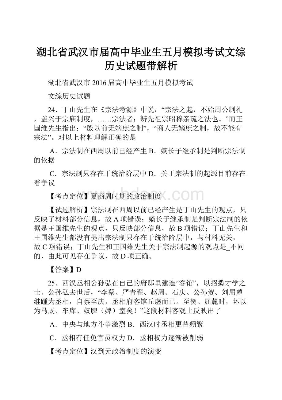 湖北省武汉市届高中毕业生五月模拟考试文综历史试题带解析.docx