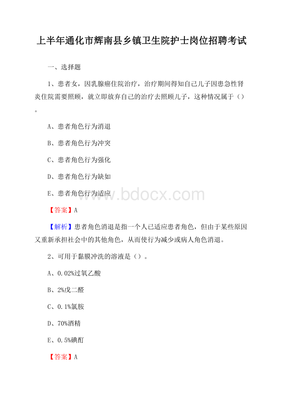 上半年通化市辉南县乡镇卫生院护士岗位招聘考试.docx_第1页