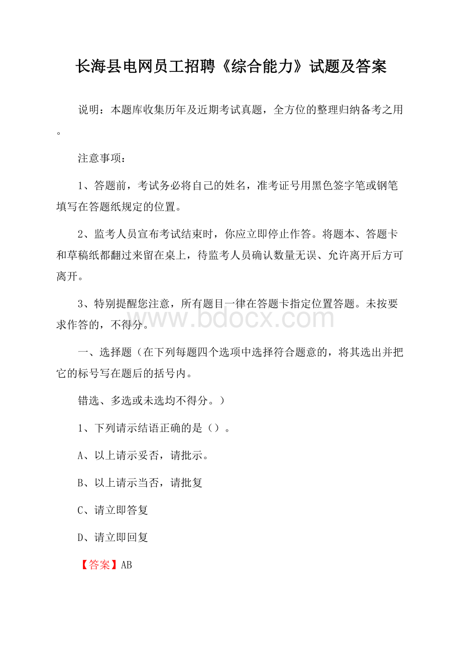 长海县电网员工招聘《综合能力》试题及答案.docx