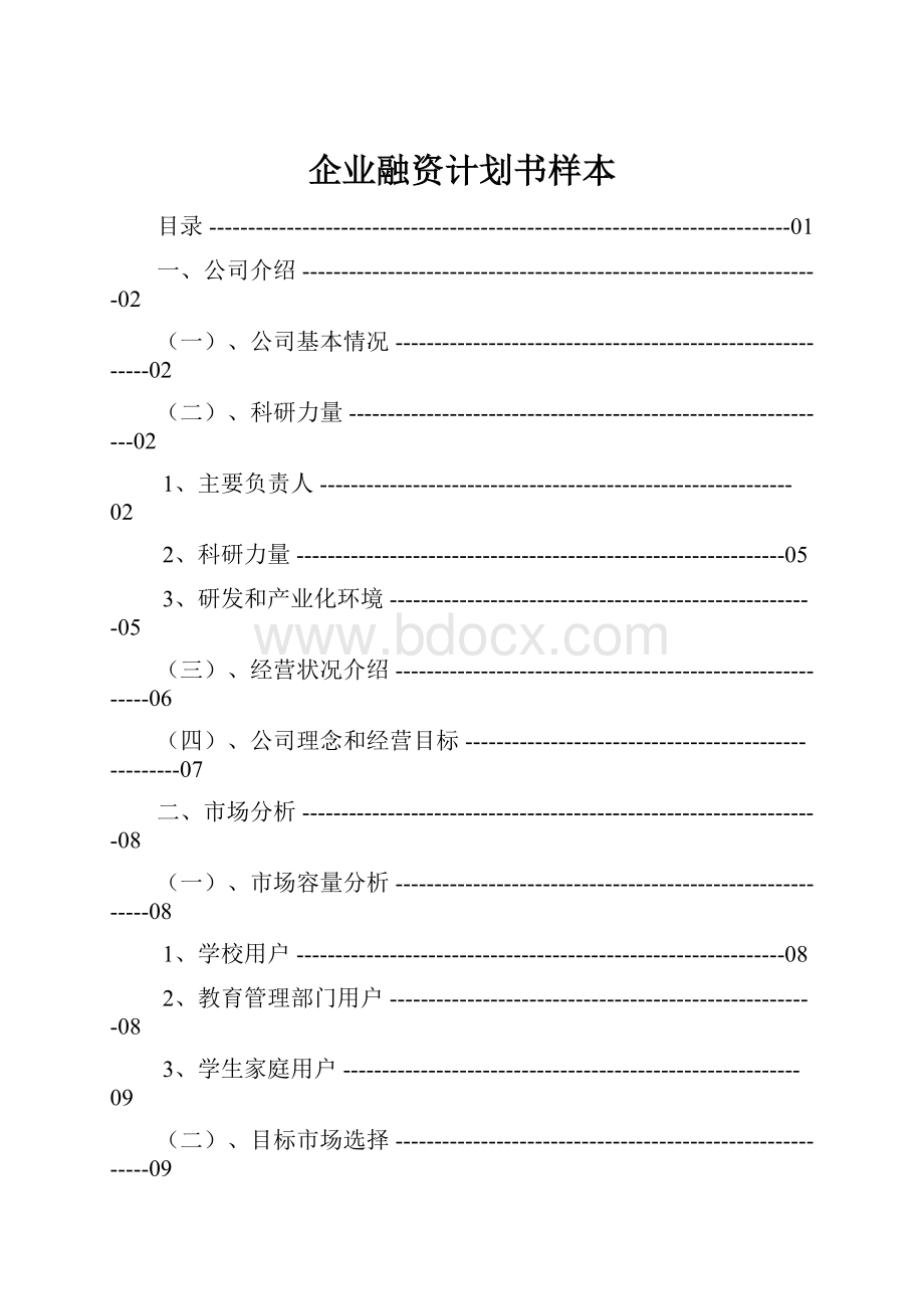 企业融资计划书样本.docx_第1页