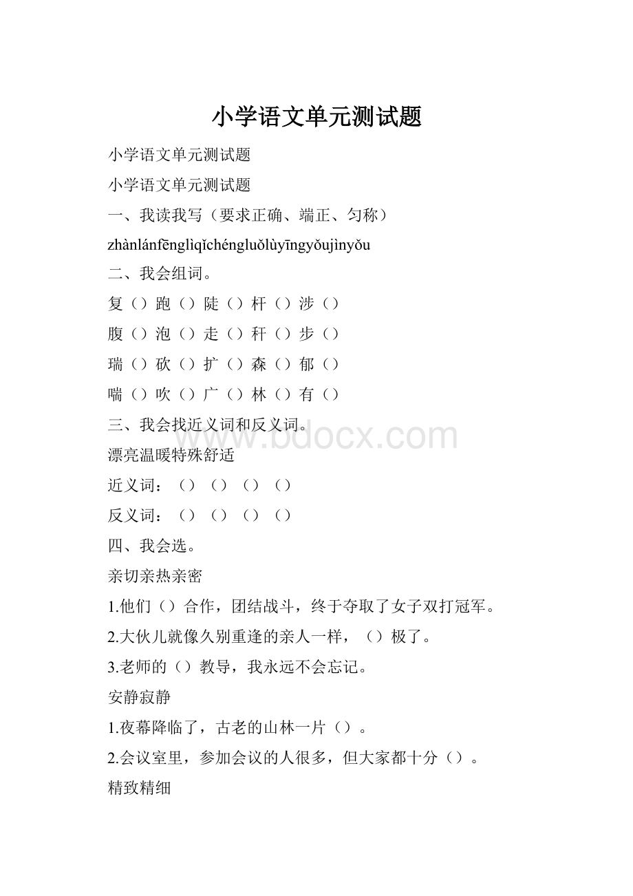 小学语文单元测试题.docx_第1页