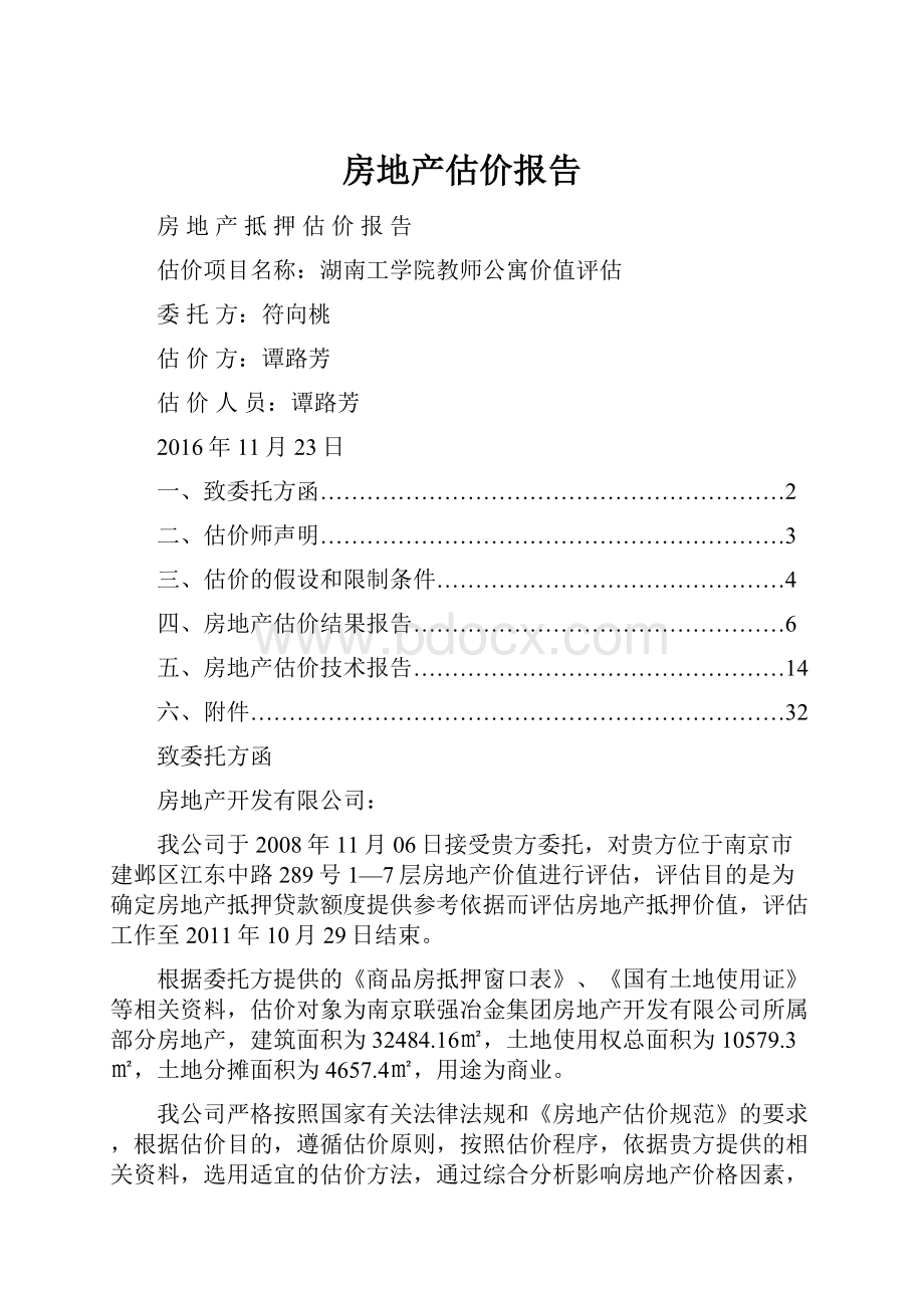 房地产估价报告.docx_第1页