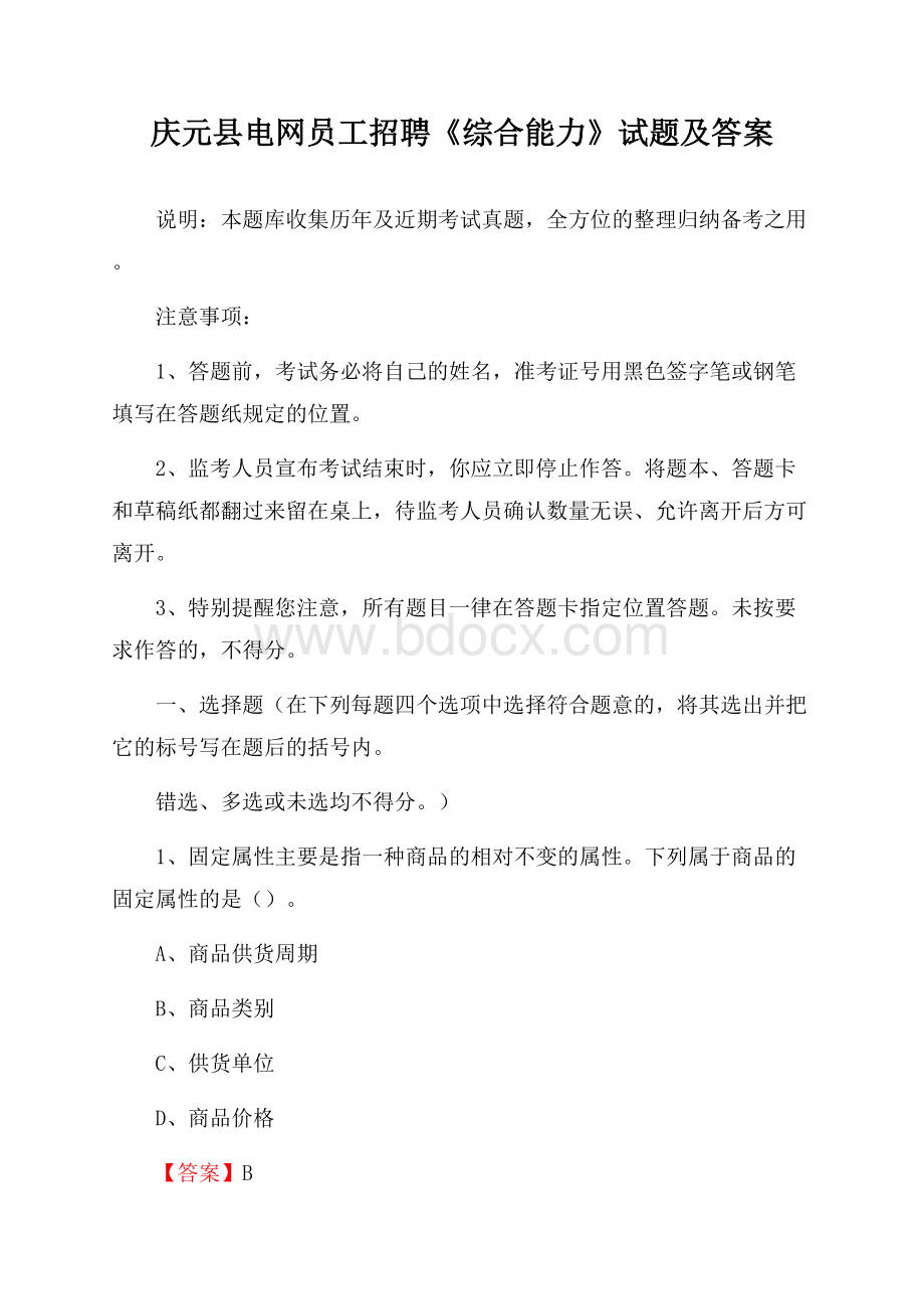 庆元县电网员工招聘《综合能力》试题及答案.docx