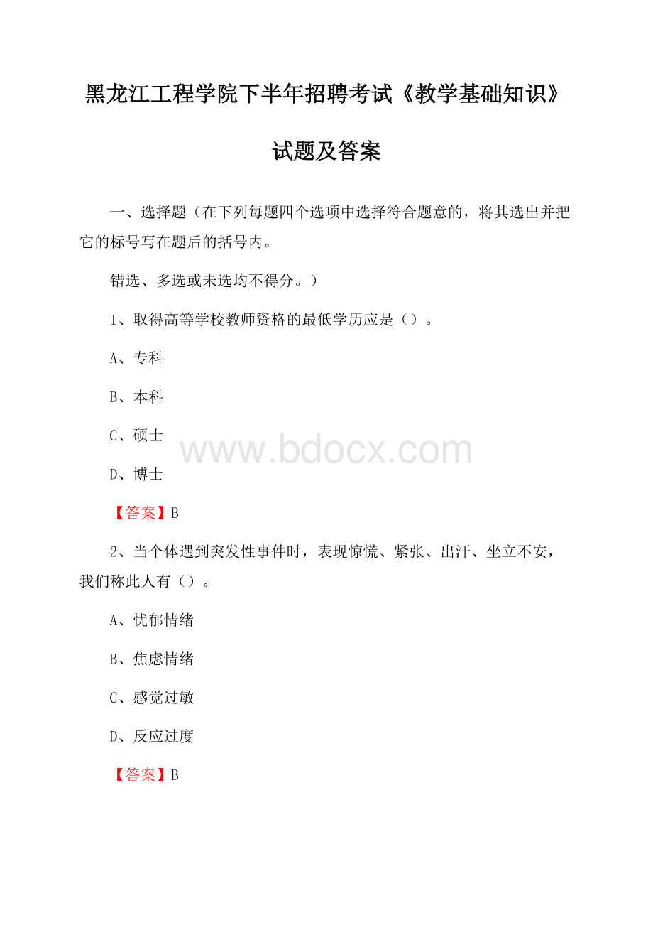 黑龙江工程学院下半年招聘考试《教学基础知识》试题及答案.docx_第1页