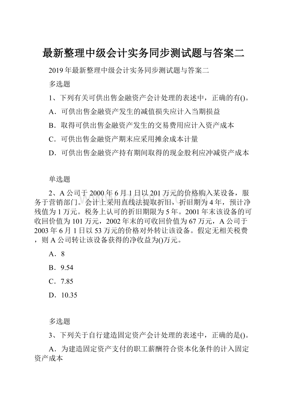 最新整理中级会计实务同步测试题与答案二.docx_第1页