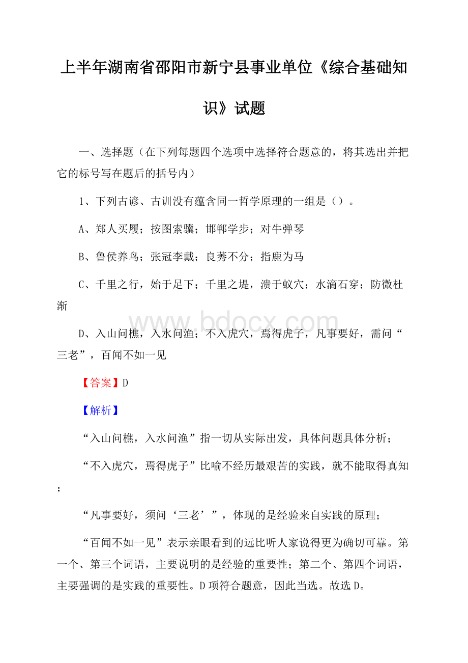 上半年湖南省邵阳市新宁县事业单位《综合基础知识》试题.docx